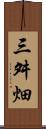 三舛畑 Scroll
