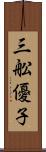 三舩優子 Scroll