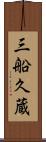 三船久蔵 Scroll