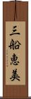 三船恵美 Scroll