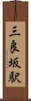 三良坂駅 Scroll