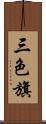 三色旗 Scroll