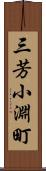 三芳小淵町 Scroll