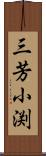 三芳小渕 Scroll