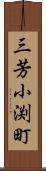 三芳小渕町 Scroll