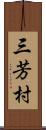 三芳村 Scroll