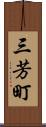 三芳町 Scroll