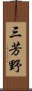 三芳野 Scroll