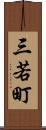 三若町 Scroll