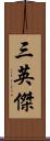 三英傑 Scroll