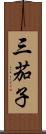 三茄子 Scroll