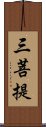 三菩提 Scroll