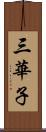 三華子 Scroll