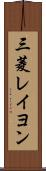 三菱レイヨン Scroll