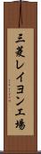 三菱レイヨン工場 Scroll
