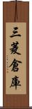 三菱倉庫 Scroll