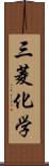 三菱化学 Scroll