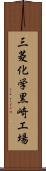 三菱化学黒崎工場 Scroll