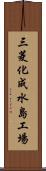 三菱化成水島工場 Scroll