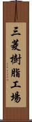 三菱樹脂工場 Scroll