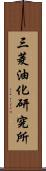 三菱油化研究所 Scroll