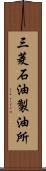 三菱石油製油所 Scroll