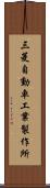 三菱自動車工業製作所 Scroll