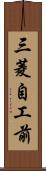 三菱自工前 Scroll