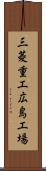 三菱重工広島工場 Scroll