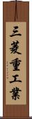 三菱重工業 Scroll