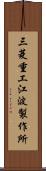 三菱重工江波製作所 Scroll
