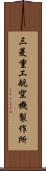 三菱重工航空機製作所 Scroll