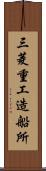 三菱重工造船所 Scroll