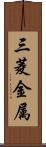 三菱金属 Scroll