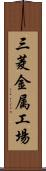 三菱金属工場 Scroll