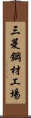 三菱鋼材工場 Scroll