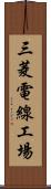 三菱電線工場 Scroll
