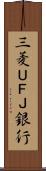 三菱ＵＦＪ銀行 Scroll