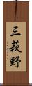三萩野 Scroll