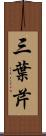 三葉芹 Scroll