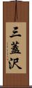 三蓋沢 Scroll