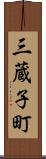 三蔵子町 Scroll