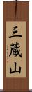 三蔵山 Scroll