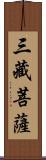 三藏菩薩 Scroll