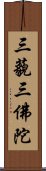 三藐三佛陀 Scroll