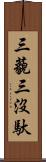 三藐三沒馱 Scroll