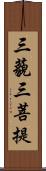 三藐三菩提 Scroll