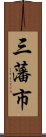 三藩市 Scroll