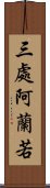 三處阿蘭若 Scroll