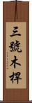 三號木桿 Scroll